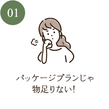 パッケージプランじゃ物足りない！