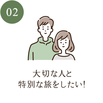 大切な人と特別な旅をしたい！