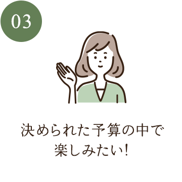 決められた予算の中で楽しみたい！