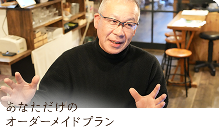 あなただけのオーダーメイドプラン