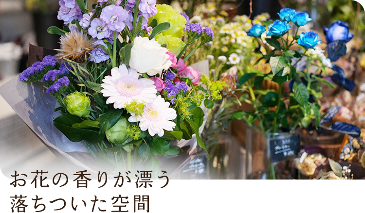 お花の香りが漂う落ち着いた空間