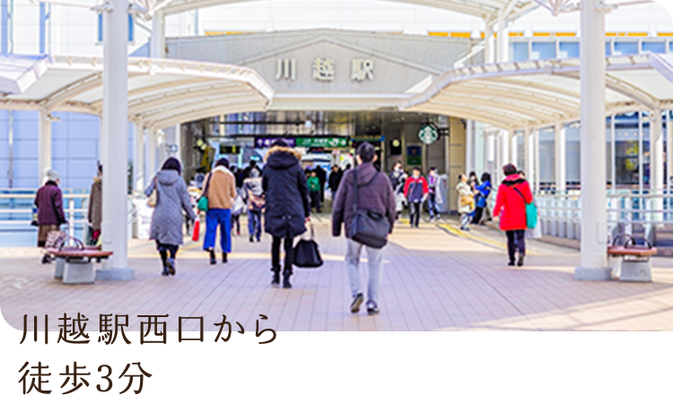 川越駅西口から徒歩3分