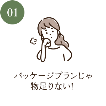 パッケージプランじゃ物足りない！