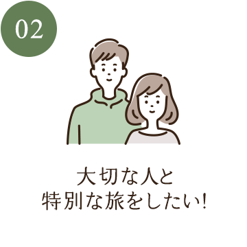 大切な人と特別な旅をしたい！