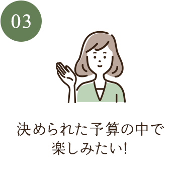 決められた予算の中で楽しみたい！