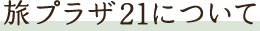 旅プラザ21について